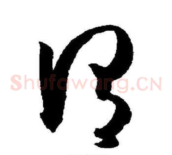 谓字孙过庭毛笔草书书法写法,摘自孙过庭毛笔草书书法作品