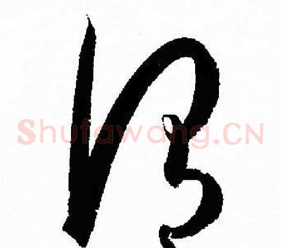 謂字孙过庭毛笔草书书法写法,摘自孙过庭毛笔草书书法作品