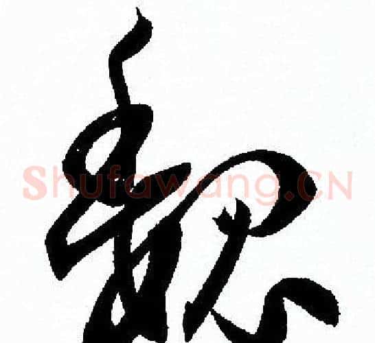 魏字孙过庭毛笔草书书法写法,摘自孙过庭毛笔草书书法作品