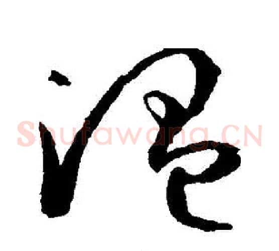 溫字孙过庭毛笔草书书法写法,摘自孙过庭毛笔草书书法作品