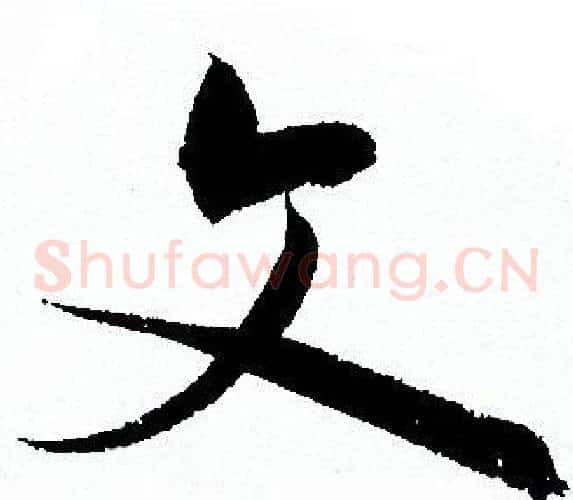 文字孙过庭毛笔草书书法写法,摘自孙过庭毛笔草书书法作品