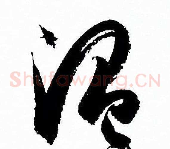 温字孙过庭毛笔草书书法写法,摘自孙过庭毛笔草书书法作品