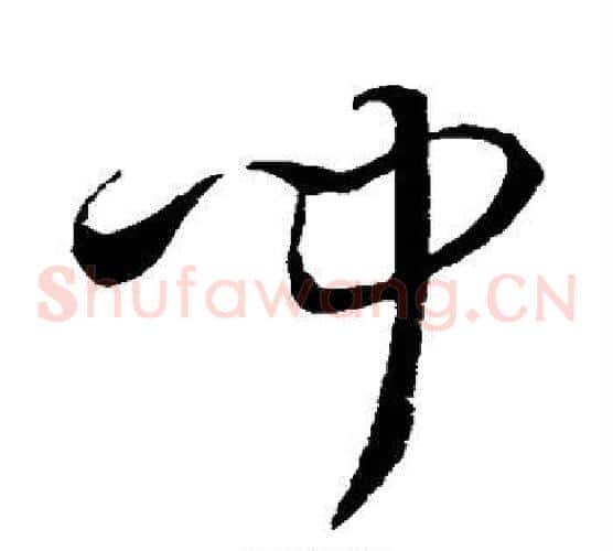 闻字孙过庭毛笔草书书法写法,摘自孙过庭毛笔草书书法作品