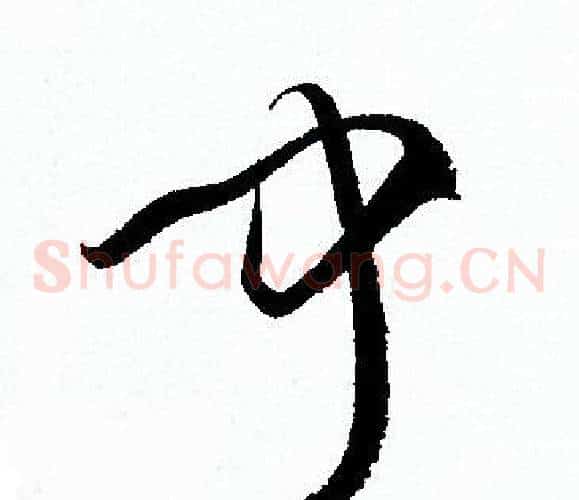 聞字孙过庭毛笔草书书法写法,摘自孙过庭毛笔草书书法作品