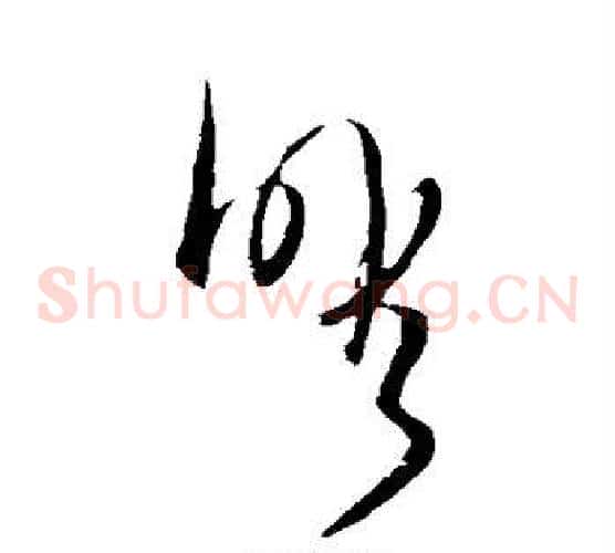 暇字王铎毛笔草书书法写法,摘自王铎毛笔草书书法作品