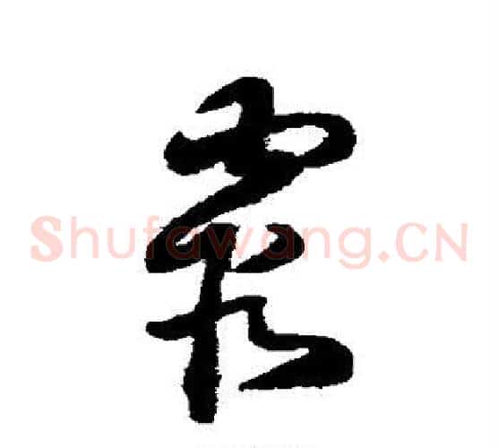 霞字王铎毛笔草书书法写法,摘自王铎毛笔草书书法作品