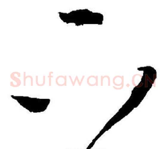 下字王铎毛笔草书书法写法,摘自王铎毛笔草书书法作品