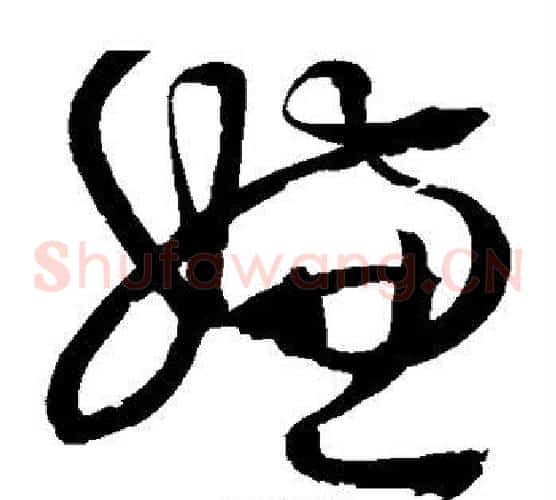 嫌字王铎毛笔草书书法写法,摘自王铎毛笔草书书法作品