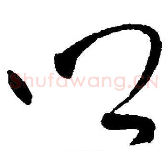 乡字王铎毛笔草书书法写法,摘自王铎毛笔草书书法作品