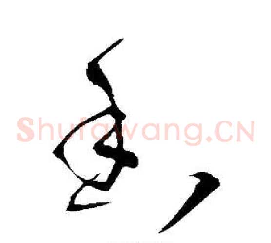 香字王铎毛笔草书书法写法,摘自王铎毛笔草书书法作品
