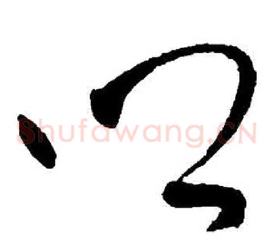 鄉字王铎毛笔草书书法写法,摘自王铎毛笔草书书法作品
