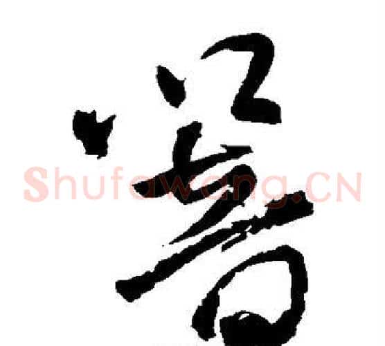 响字王铎毛笔草书书法写法,摘自王铎毛笔草书书法作品