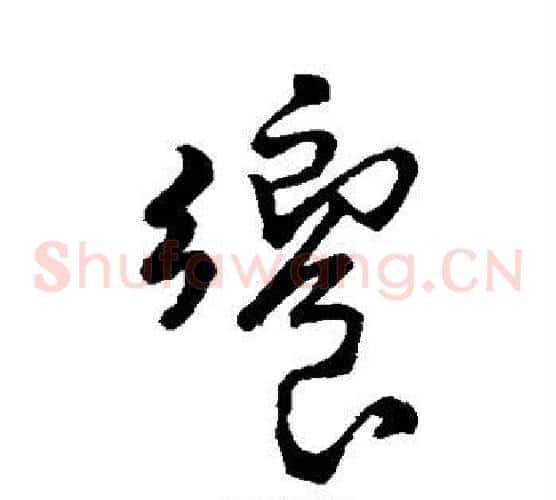 飨字王铎毛笔草书书法写法,摘自王铎毛笔草书书法作品