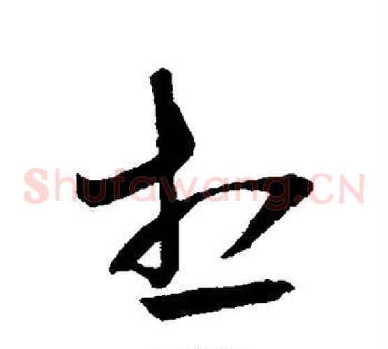 想字王铎毛笔草书书法写法,摘自王铎毛笔草书书法作品