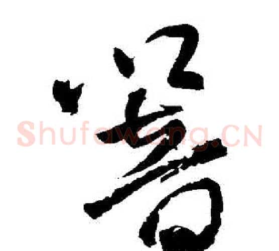 響字王铎毛笔草书书法写法,摘自王铎毛笔草书书法作品