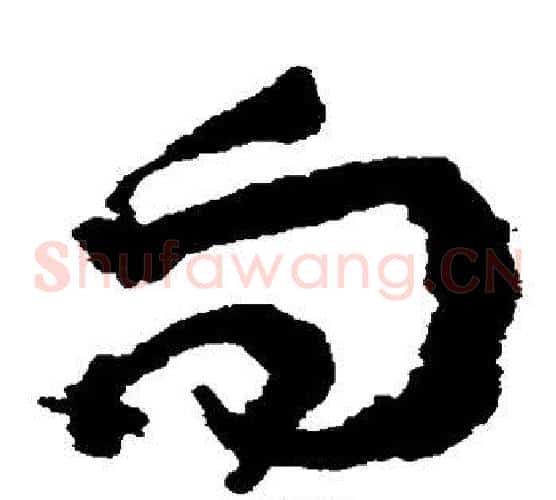 向字王铎毛笔草书书法写法,摘自王铎毛笔草书书法作品