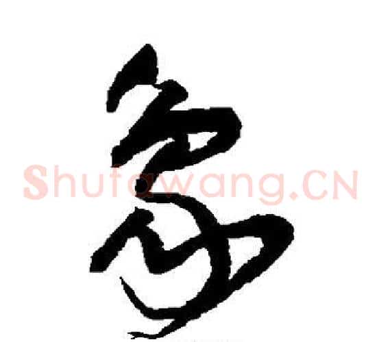 象字王铎毛笔草书书法写法,摘自王铎毛笔草书书法作品