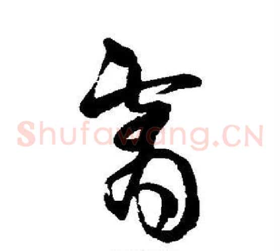 霄字王铎毛笔草书书法写法,摘自王铎毛笔草书书法作品