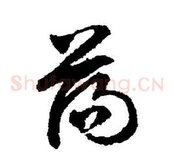 盪字文征明毛笔草书写法,摘自文征明毛笔草书作品
