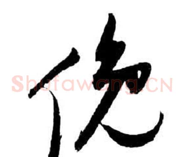 俯字祝枝山毛笔草书书法写法,摘自前赤壁赋
