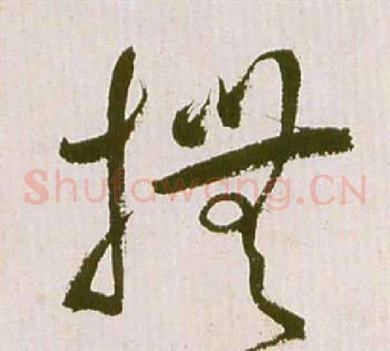 撫字祝枝山毛笔草书书法写法,摘自滕王阁序并诗