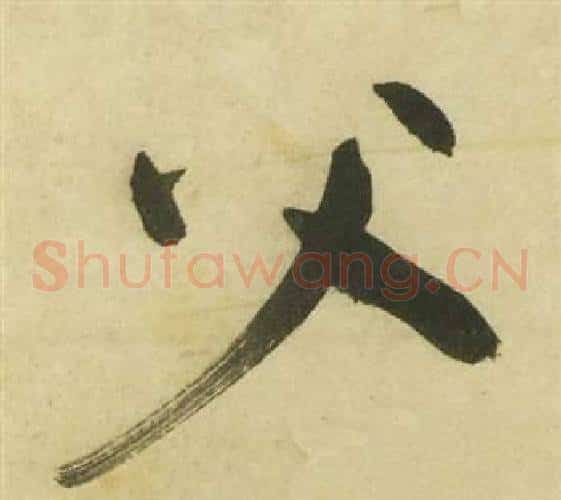 父字祝枝山毛笔草书书法写法,摘自曹植诗四首