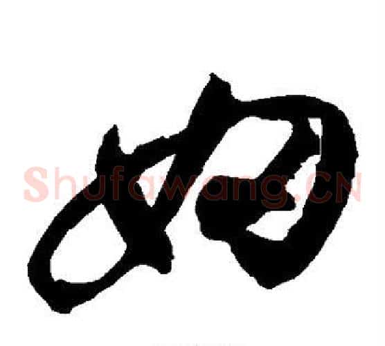 妇字祝枝山毛笔草书书法写法,摘自祝枝山毛笔草书书法作品
