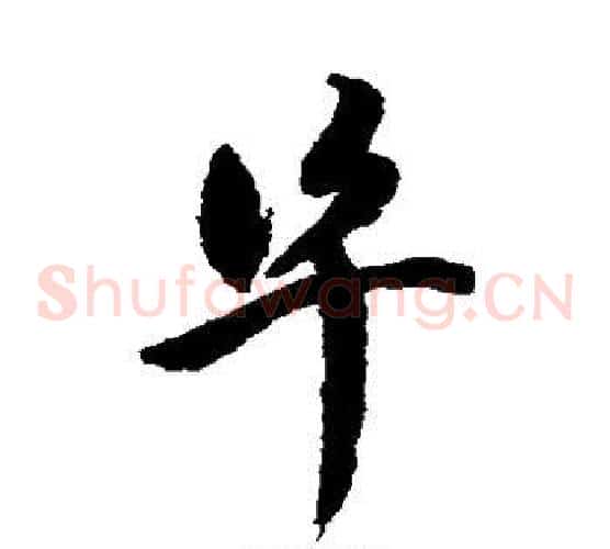 阜字祝枝山毛笔草书书法写法,摘自祝枝山毛笔草书书法作品
