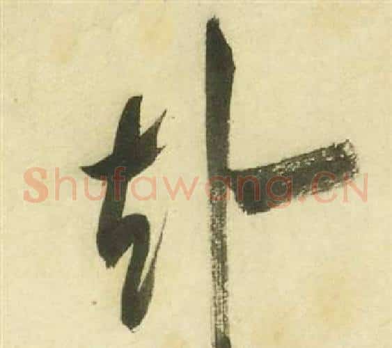 赴字祝枝山毛笔草书书法写法,摘自曹植诗四首