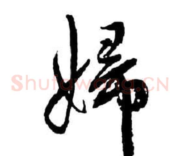婦字祝枝山毛笔草书书法写法,摘自前赤壁赋