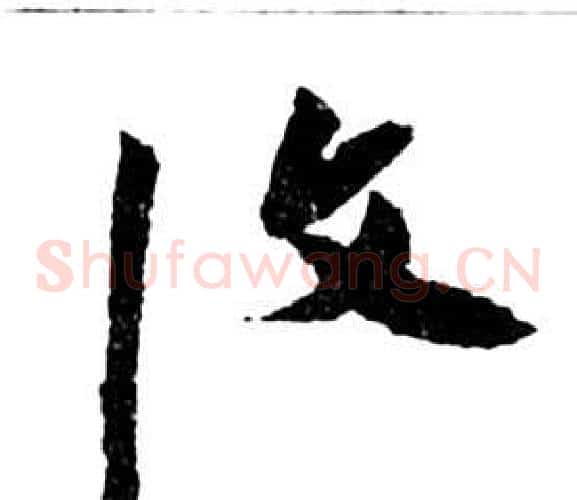 復字祝枝山毛笔草书书法写法,摘自前赤壁赋