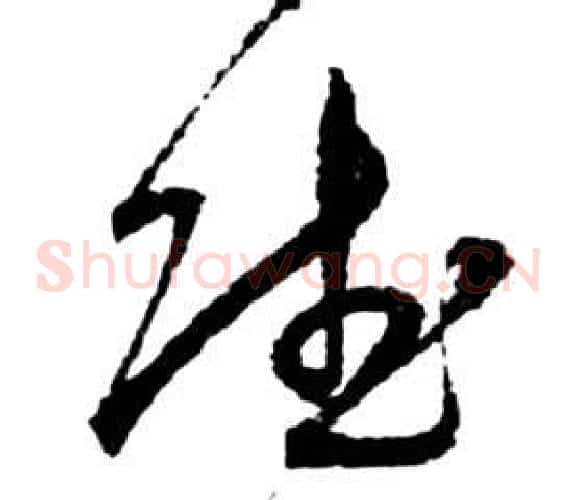 賦字祝枝山毛笔草书书法写法,摘自前赤壁赋