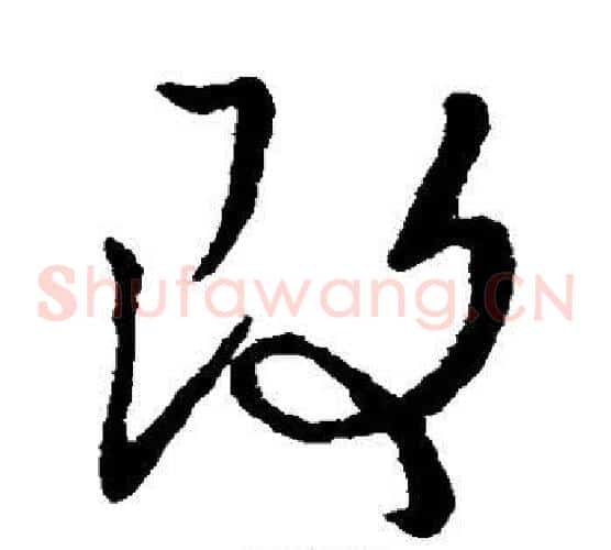 改字祝枝山毛笔草书书法写法,摘自祝枝山毛笔草书书法作品