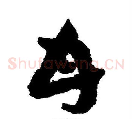 甘字祝枝山毛笔草书书法写法,摘自祝枝山毛笔草书书法作品