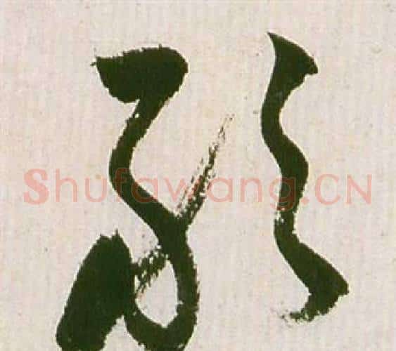 敢字祝枝山毛笔草书书法写法,摘自滕王阁序并诗
