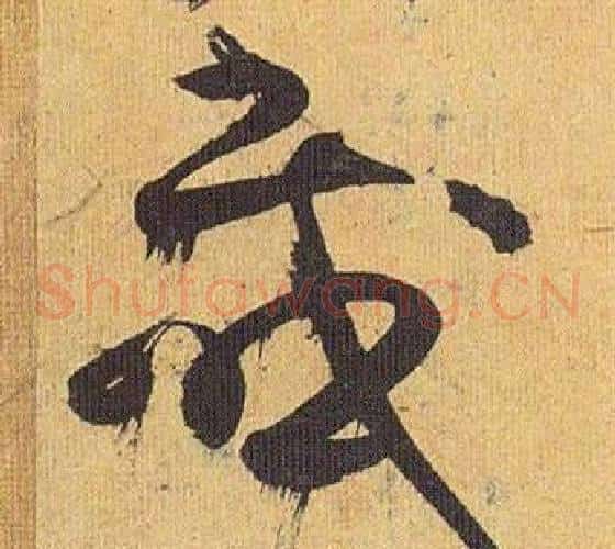 感字祝枝山毛笔草书书法写法,摘自归田赋