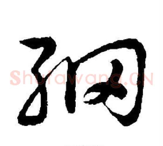 纲字祝枝山毛笔草书书法写法,摘自祝枝山毛笔草书书法作品