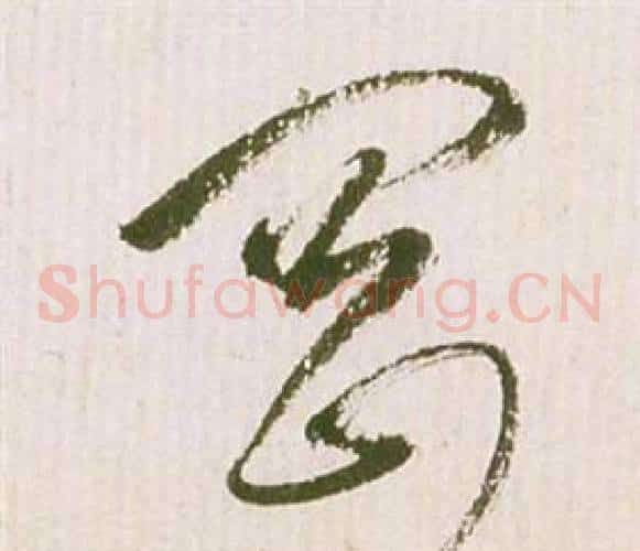 岡字祝枝山毛笔草书书法写法,摘自滕王阁序并诗