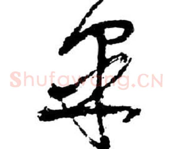 皋字祝枝山毛笔草书书法写法,摘自前赤壁赋