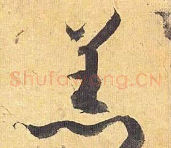 羔字祝枝山毛笔草书书法写法,摘自归田赋