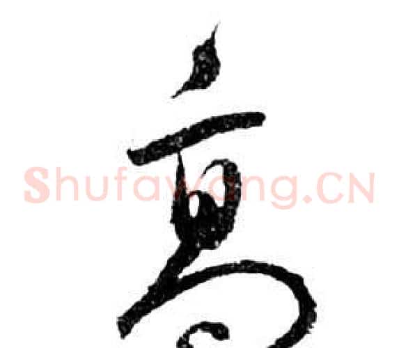 高字祝枝山毛笔草书书法写法,摘自前赤壁赋