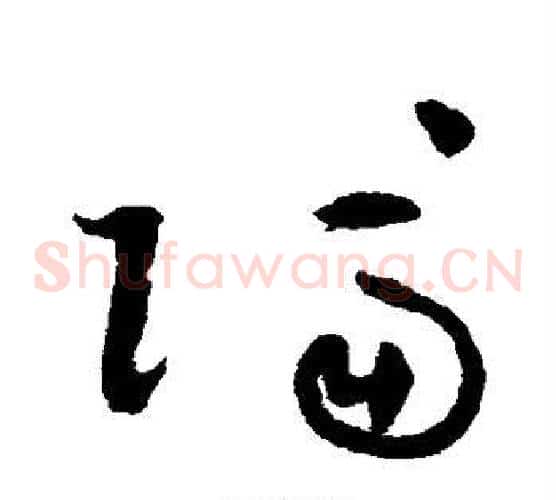 隔字祝枝山毛笔草书书法写法,摘自祝枝山毛笔草书书法作品