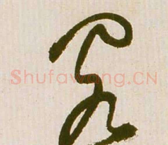 閣字祝枝山毛笔草书书法写法,摘自滕王阁序并诗