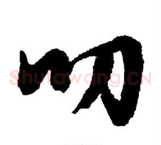 叨字文征明毛笔草书写法,摘自文征明毛笔草书作品
