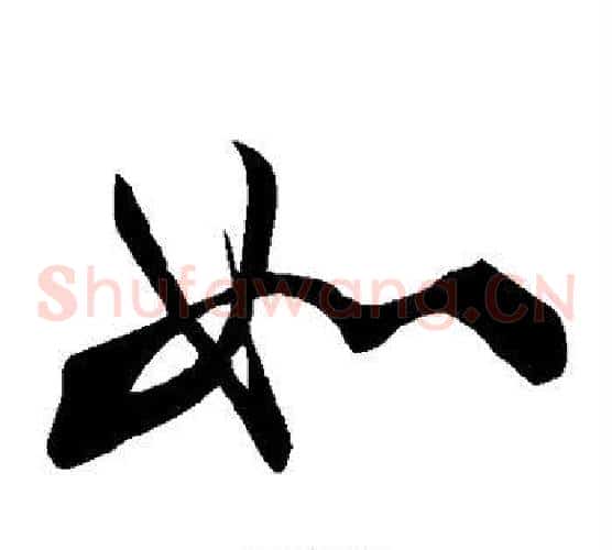 如字颜真卿毛笔草书写法,摘自颜真卿毛笔草书作品