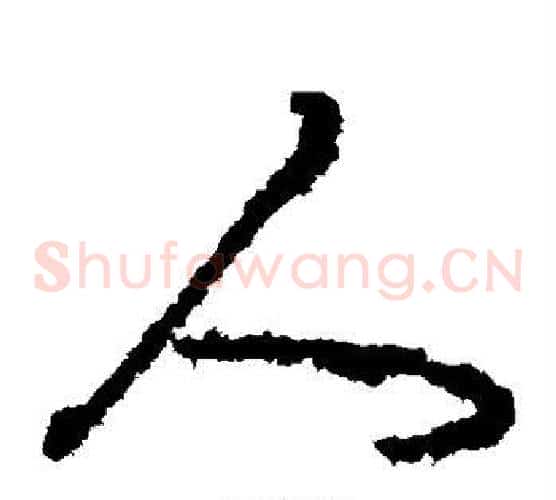 人字颜真卿毛笔草书写法,摘自颜真卿毛笔草书作品