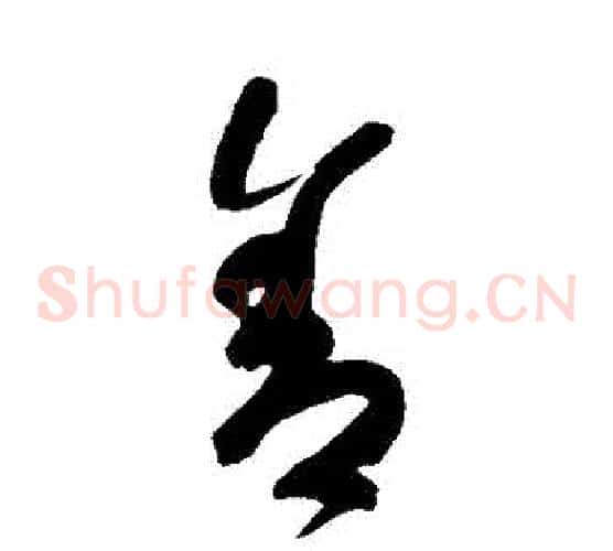 捨字颜真卿毛笔草书写法,摘自颜真卿毛笔草书作品