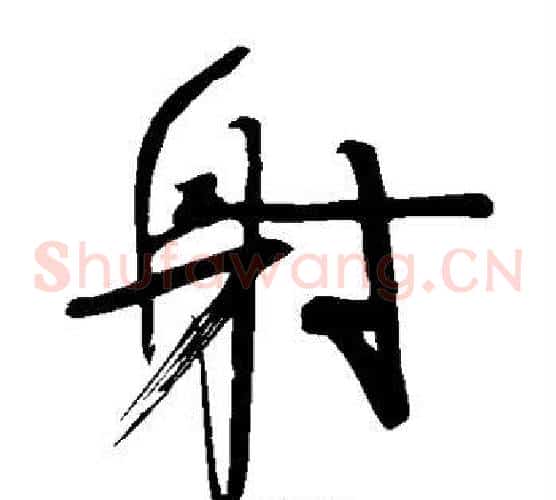 射字颜真卿毛笔草书写法,摘自颜真卿毛笔草书作品