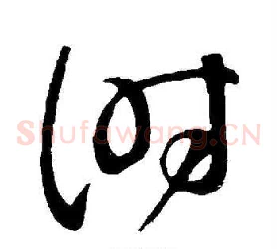 时字颜真卿毛笔草书写法,摘自颜真卿毛笔草书作品