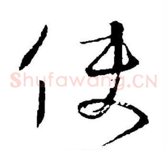 使字颜真卿毛笔草书写法,摘自颜真卿毛笔草书作品